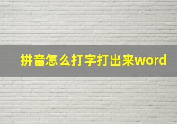 拼音怎么打字打出来word