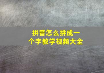 拼音怎么拼成一个字教学视频大全