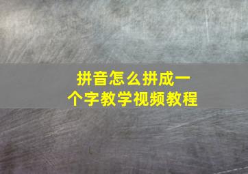 拼音怎么拼成一个字教学视频教程