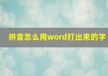 拼音怎么用word打出来的字