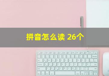 拼音怎么读 26个