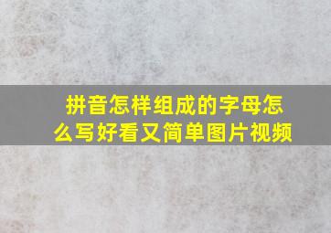 拼音怎样组成的字母怎么写好看又简单图片视频