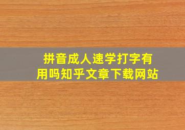 拼音成人速学打字有用吗知乎文章下载网站