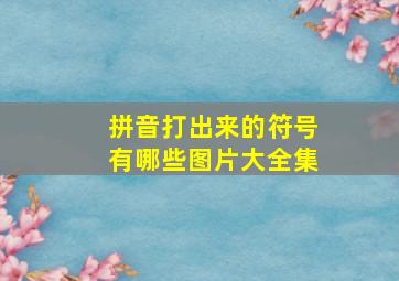 拼音打出来的符号有哪些图片大全集