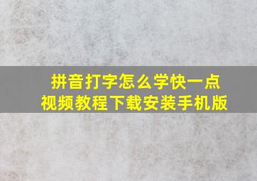 拼音打字怎么学快一点视频教程下载安装手机版