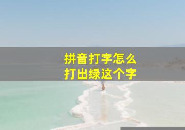 拼音打字怎么打出绿这个字