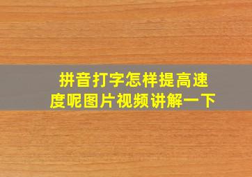 拼音打字怎样提高速度呢图片视频讲解一下