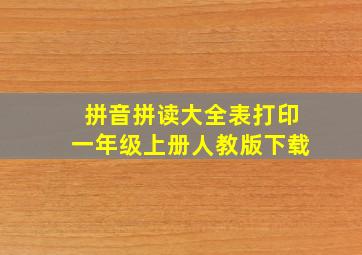 拼音拼读大全表打印一年级上册人教版下载