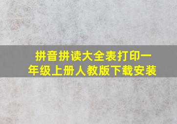 拼音拼读大全表打印一年级上册人教版下载安装