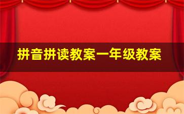 拼音拼读教案一年级教案