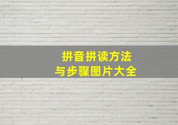 拼音拼读方法与步骤图片大全