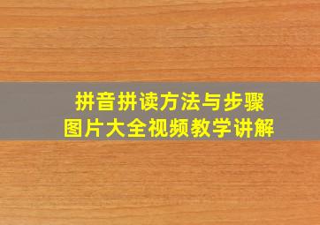 拼音拼读方法与步骤图片大全视频教学讲解