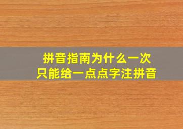 拼音指南为什么一次只能给一点点字注拼音