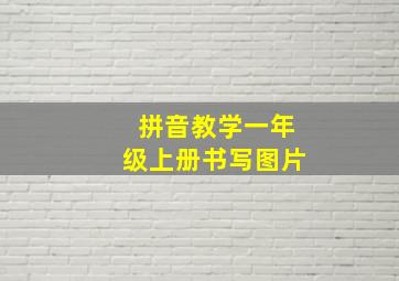 拼音教学一年级上册书写图片