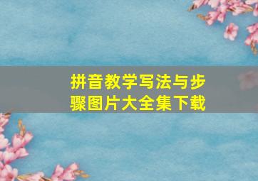 拼音教学写法与步骤图片大全集下载