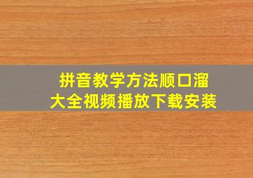 拼音教学方法顺口溜大全视频播放下载安装