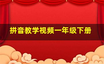 拼音教学视频一年级下册