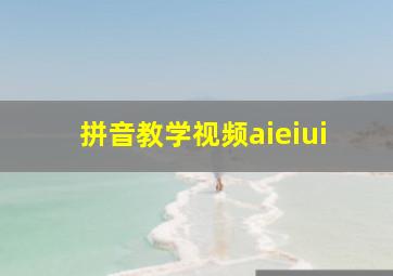 拼音教学视频aieiui