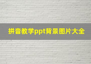 拼音教学ppt背景图片大全