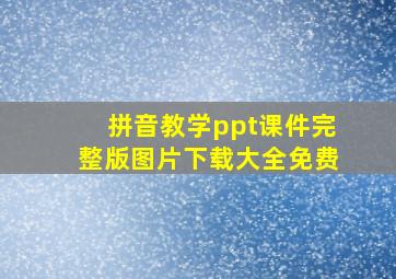 拼音教学ppt课件完整版图片下载大全免费