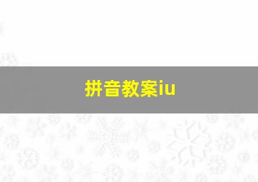 拼音教案iu