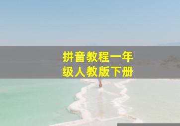 拼音教程一年级人教版下册