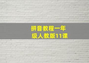 拼音教程一年级人教版11课