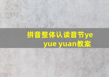 拼音整体认读音节ye yue yuan教案