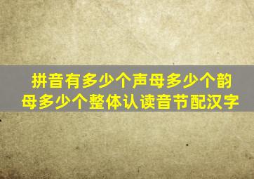 拼音有多少个声母多少个韵母多少个整体认读音节配汉字