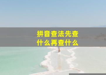 拼音查法先查什么再查什么