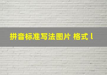 拼音标准写法图片 格式 l