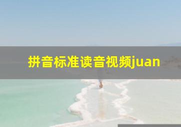 拼音标准读音视频juan