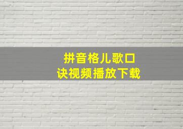 拼音格儿歌口诀视频播放下载