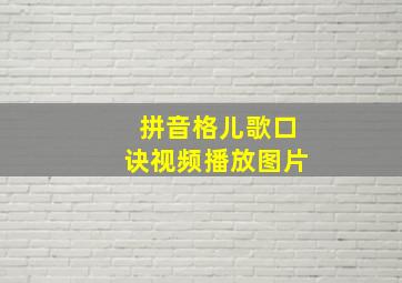 拼音格儿歌口诀视频播放图片