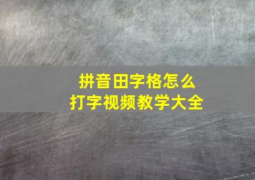 拼音田字格怎么打字视频教学大全