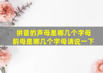 拼音的声母是哪几个字母韵母是哪几个字母请说一下