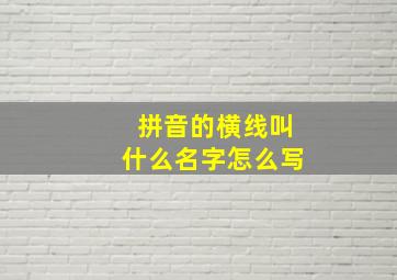 拼音的横线叫什么名字怎么写