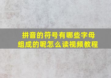 拼音的符号有哪些字母组成的呢怎么读视频教程