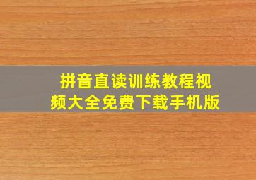 拼音直读训练教程视频大全免费下载手机版