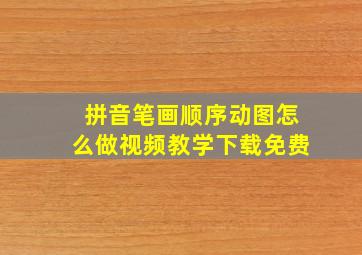 拼音笔画顺序动图怎么做视频教学下载免费