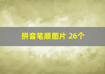 拼音笔顺图片 26个