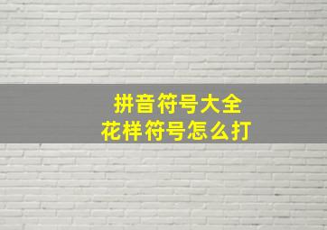 拼音符号大全花样符号怎么打