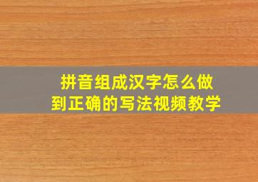 拼音组成汉字怎么做到正确的写法视频教学