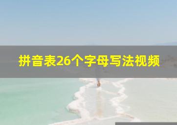 拼音表26个字母写法视频