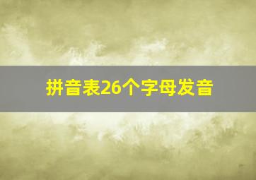 拼音表26个字母发音