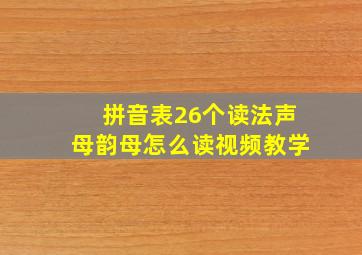 拼音表26个读法声母韵母怎么读视频教学