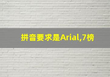 拼音要求是Arial,7榜