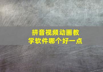 拼音视频动画教学软件哪个好一点