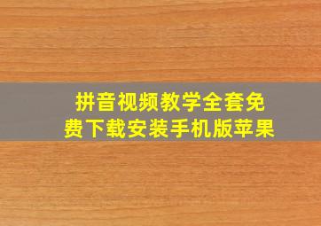 拼音视频教学全套免费下载安装手机版苹果