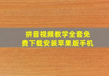 拼音视频教学全套免费下载安装苹果版手机